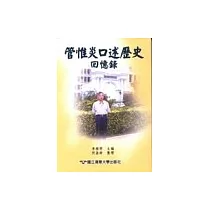 管惟炎口述歷史回憶錄