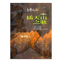 臺灣人三部曲(三)插天山之歌