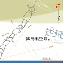 鐵鳥航空隊，起飛