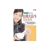 台灣大長今美容寶典：賴雅妍的漢方美容
