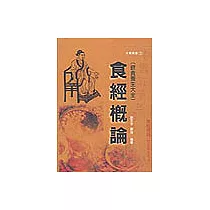 食經概論(飲食養生大全)