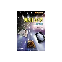 應用力學─動力學
