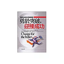 勇於突破，迎接成功