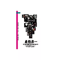 此性非一