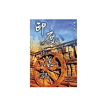 印度流浪記─滌盡塵俗的心之旅