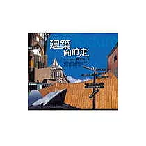 建築向前走