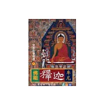 佛祖釋迦牟尼─宗教故事叢書(7)