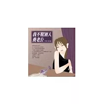 我不幫別人養老公