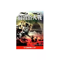 倫敦浴火戰——閃擊空襲下的勇者