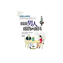 揭開男人虛偽的面具：認清男人的真面目
