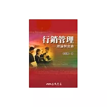 行銷管理─理論與實務