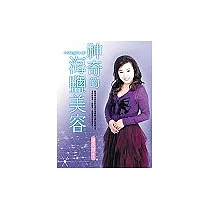 神奇的死海鹽美容