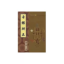 舌鑑辨正
