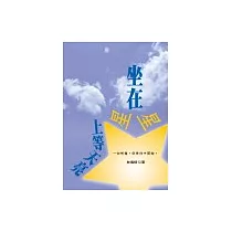 坐在星星上等天亮