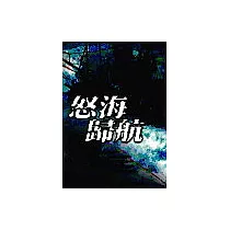 怒海歸航