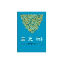 新譯坐忘論