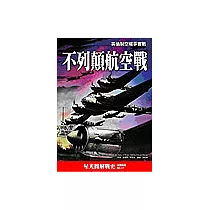 不列顛航空戰─英倫制空權爭奪戰