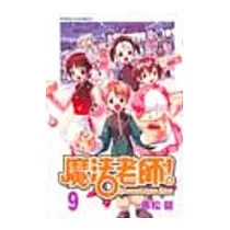 魔法老師 9