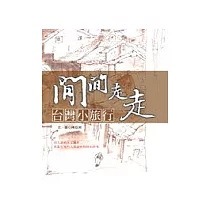 閒閒走走—台灣小旅行