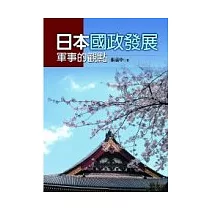 日本國政發展─軍事的觀點