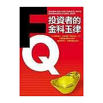 FQ投資者的金科玉律