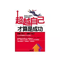 超越自己才算是成功：別贏了別人，卻輸了自己