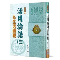 活用論語(3)生活體現：泰伯篇、子罕篇、鄉黨篇、先進篇、顏淵篇(精裝)
