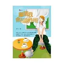 離開我會有副作用