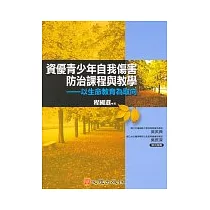 資優青少年自我傷害防治課程與教學：以生命教育為取向(隨書附贈教學光碟)