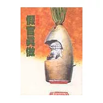 假官真做