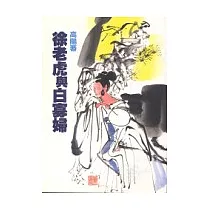 徐老虎與白寡婦