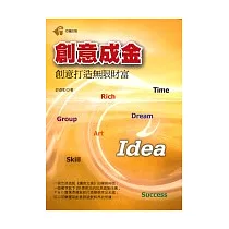 創意成金─創意打造無線財富
