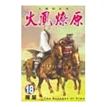 火鳳燎原 18