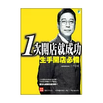 1次開店就成功：生手開店必備