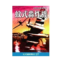 蚊式轟炸機—英倫木製軍機奇蹟