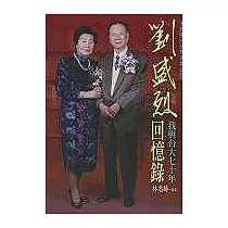 劉盛烈回憶錄