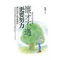 懷才不遇更要努力：擁有智慧才能掌握機會