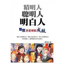 精明人聰明人明白人─態度決定你的成敗