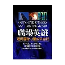 職場英雄—運用團隊力量成就自我