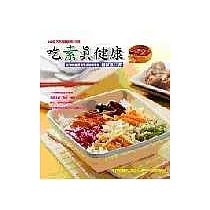 吃素真健康：60道天然健康素料理
