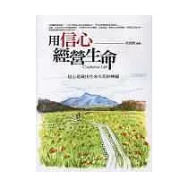 用信心經營生命