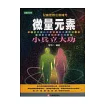 微量元素小兵立大功