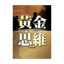 黃金思維───換個角度，讓人生與事業UP、UP!
