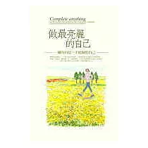 做最亮麗的自己：擁有自信，才能做你自己