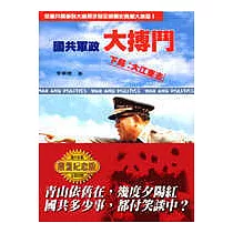 國共軍政大搏鬥下局：大江東去