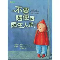 不要隨便跟陌生人走