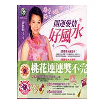 開運愛情好風水