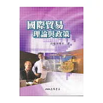 國際貿易理論與政策
