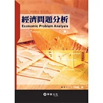 經濟問題分析