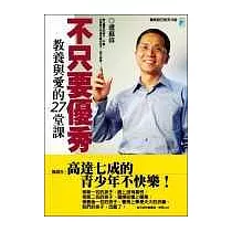 不只要優秀：教養與愛的27堂課
